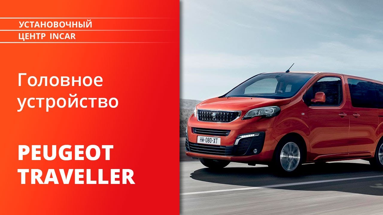 Магнитола Incar AHR-9380 в автомобиле Peugeot Traveller, Citroen Dispatch, Jumpy