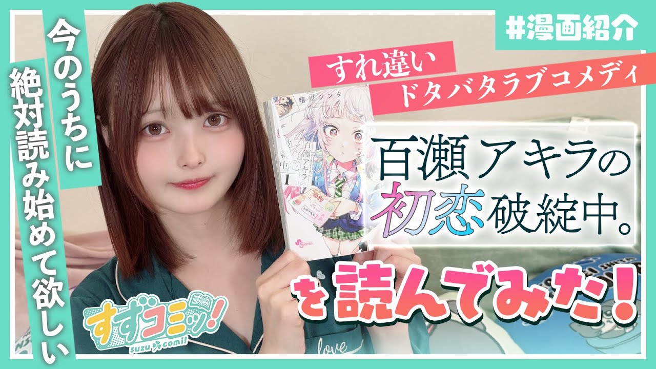 【第十話】人気急上昇中！「百瀬アキラの初恋破綻中。」を読んでみた！【漫画紹介】