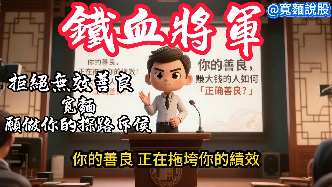 【寬麵最珍貴的心法】你的善良，正在拖垮你的績效！賺大錢的人如何「正確善良」？
