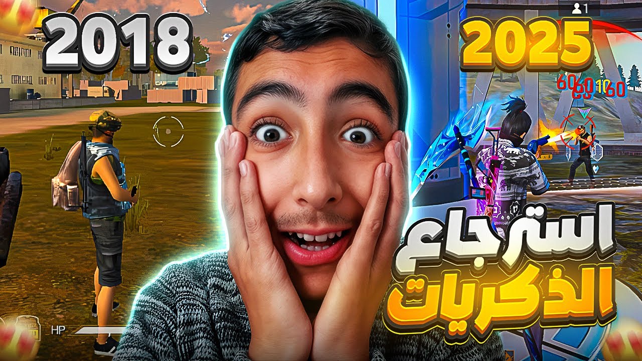 استرجاع ذكريات 2018 في فري فاير..!🔥 ( مستحيييل ‼️ )