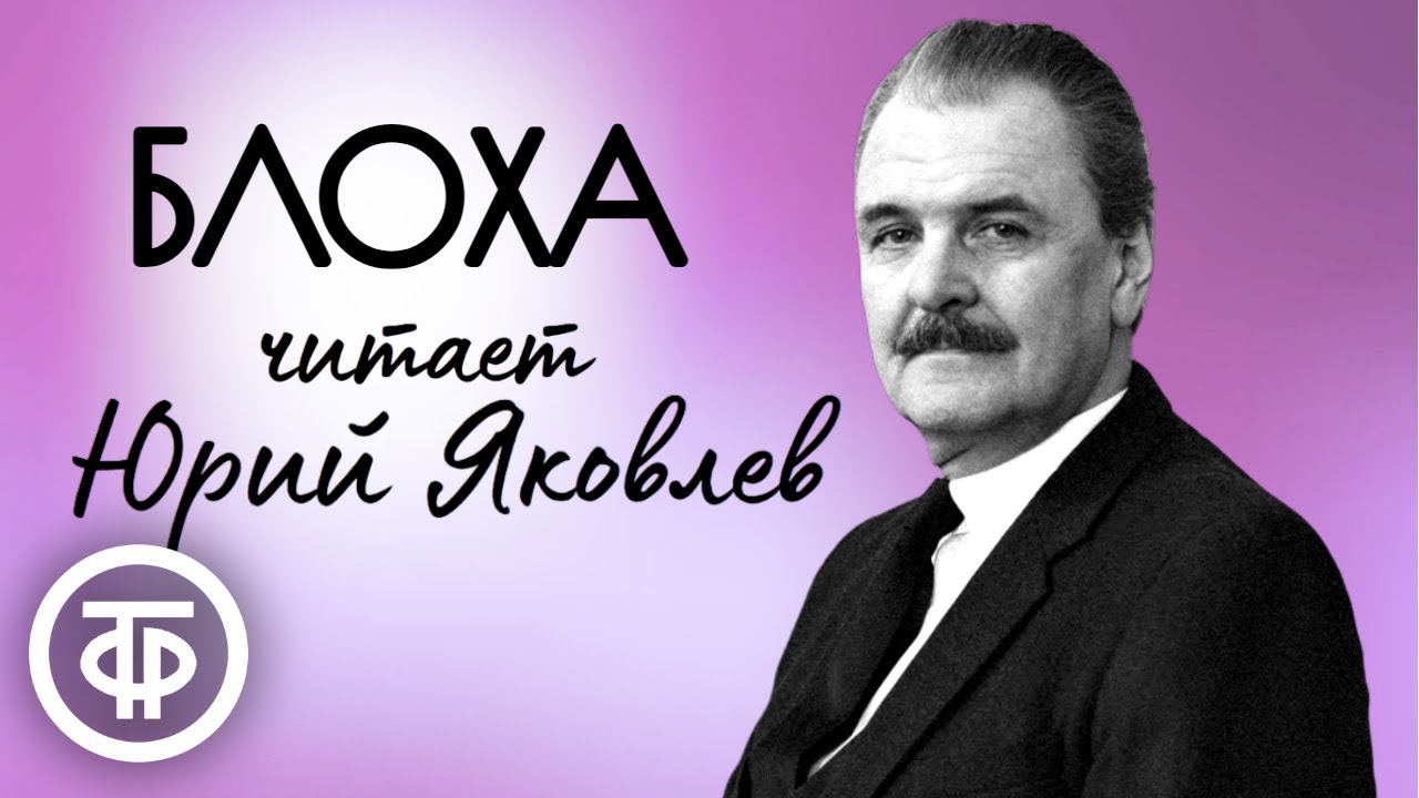 Юрий Яковлев читает рассказ 