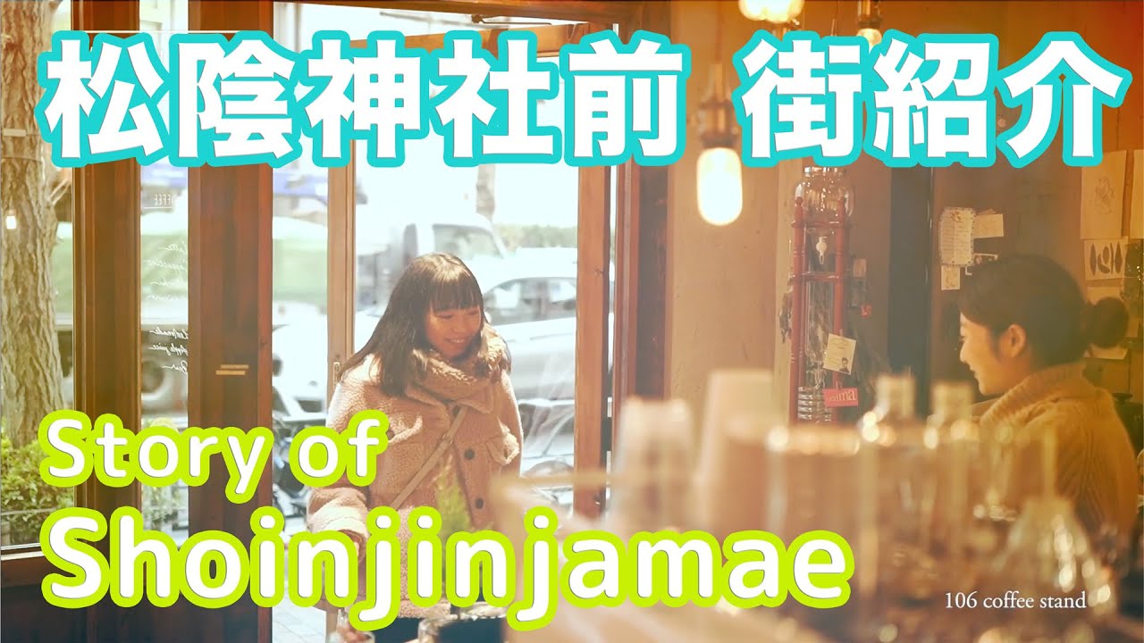 【街紹介】松陰神社前 〜Story of SHOINJINJAMAE〜