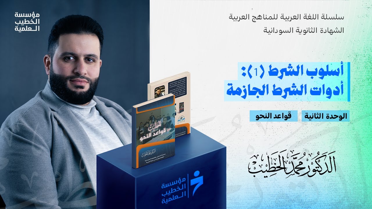 أسلوب الشرط (1): أدوات الشرط الجازمة