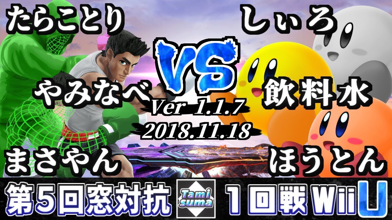 【スマブラWiiU】キャラ窓対抗トーナメントFINAL 1回戦 リトルマック窓 VS カービィ窓-【SSB4】WB1 Japan Little Mac Crew VS Kirby Crew