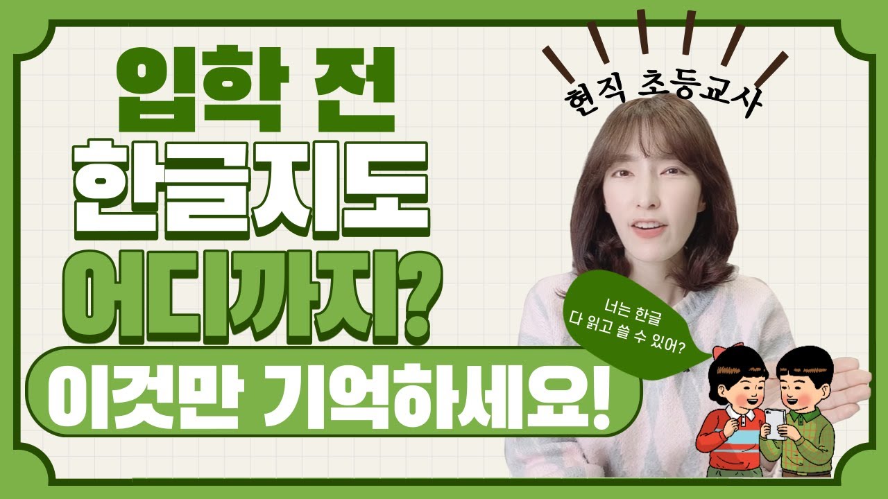 입학 전 한글수준은 이것만 기억하세요 / 이 정도면 학교와도 괜찮나요? [현직교사의 안내]