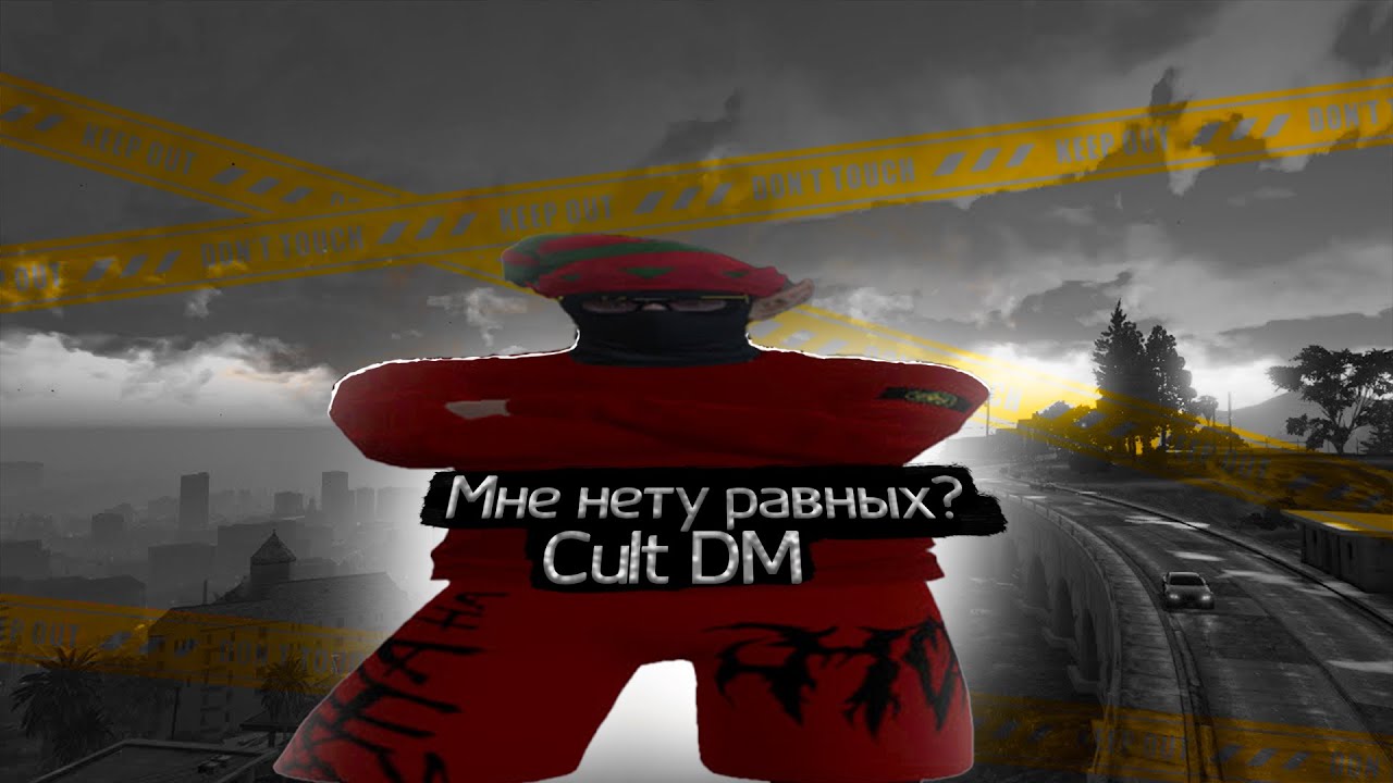 Мне нету равных?Cult DM|promo:norway