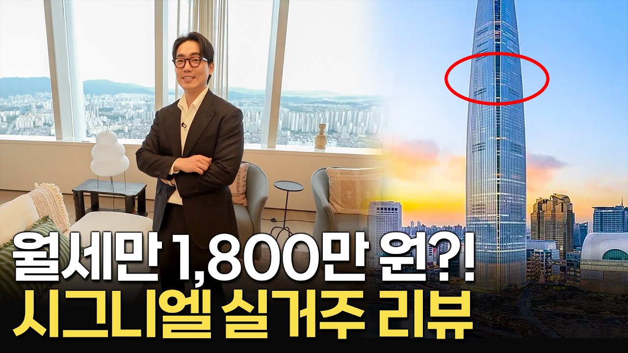 월세만 1,800만 원...?! 시그니엘 레지던스 실거주 리뷰