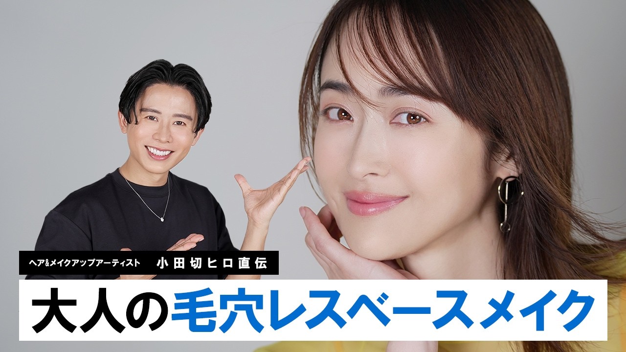 【毛穴レスベースメイク】小田切ヒロ直伝！大人の毛穴悩みを上手くフォロー！毛穴に特化したベースメイクの紹介よ〜🤍