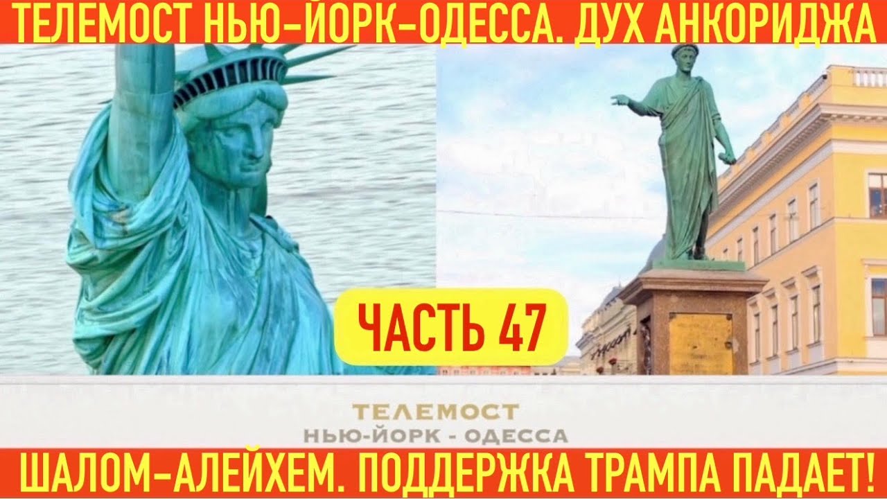 ТЕЛЕМОСТ: НЬЮ-ЙОРК - ОДЕССА. ПОДДЕРЖКА ТРАМПА ПАДАЕТ! ДУХ АНКОРИДЖА. ЛЮБИМЫЕ МАШИНЫ. ШОЛОМ-АЛЕЙХЕМ