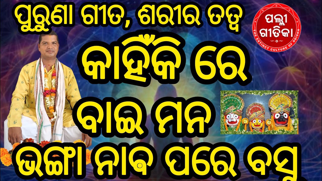 Kahinki re bai mana, କାହିଁକି ରେ ବାଇ ମନ, purunagita, sariratatwa, palligeetika, palligitika