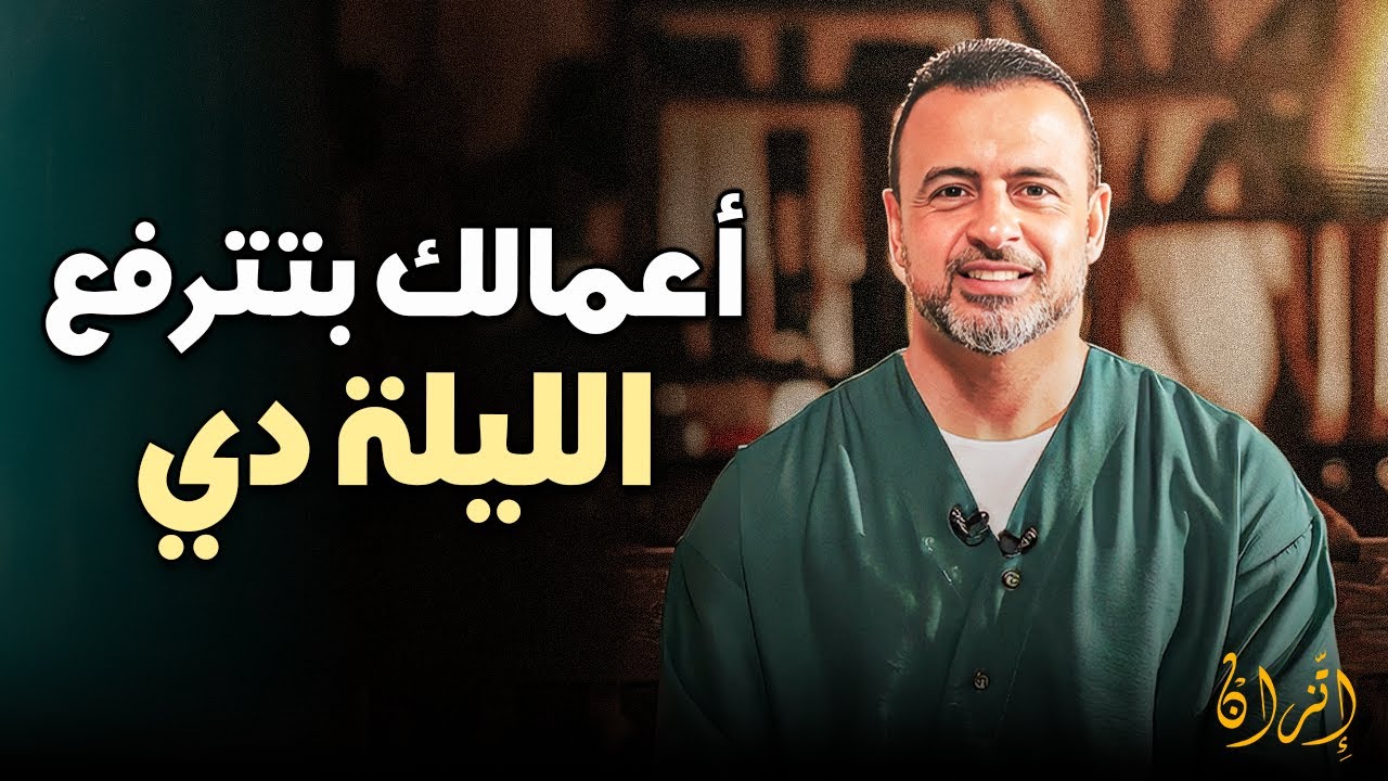 اكتشف لماذا ليلة النصف من شعبان هي أهم ليلة في حياتك | مصطفى حسني 🌙❤️