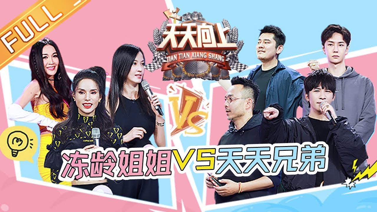 《天天向上》20201122期：冻龄姐姐VS天天兄弟比拼体能 一起燃烧卡路里 Day Day Up【芒果TV爱豆娱乐站】