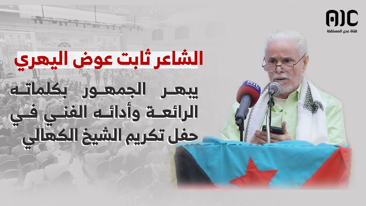 الشاعر الكبير ثابت عوض اليهري يبهر الجمهور بكلماته الرائعة وأدائه الفني في حفل تكريم الشيخ الكهالي