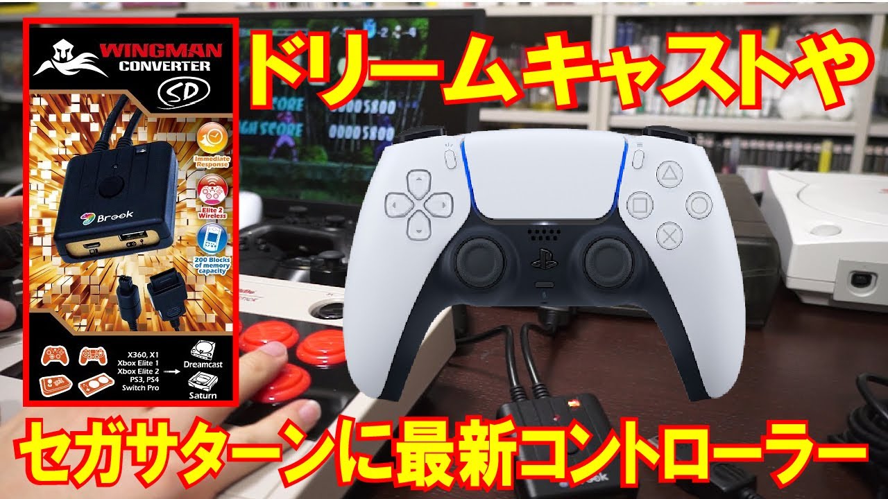 【Brook】セガサターンとドリキャスを色々なコントローラーで動かす！WINGMAN SDをレビューしていく！【レトロゲーム】