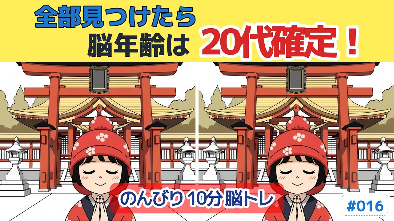 【間違い探し 難問】60代70代の90%が最後で止まる #016