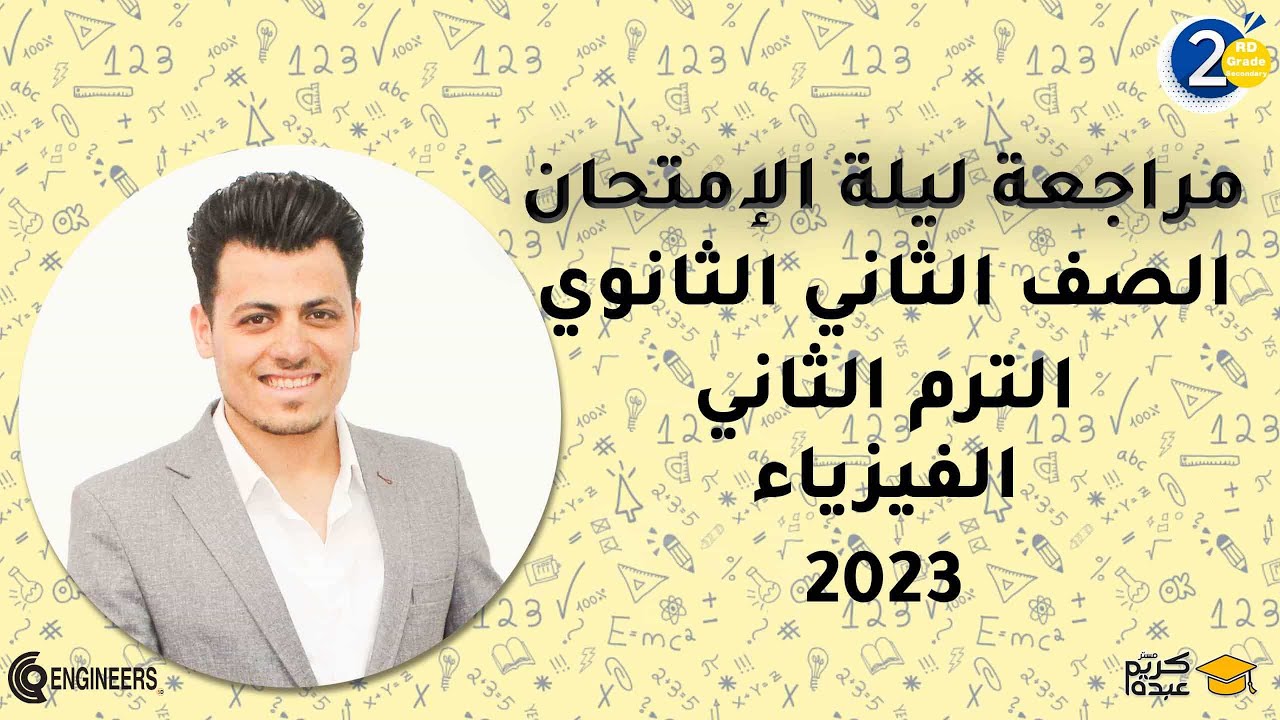 مراجعة ليلة الإمتحان - الصف الثاني الثانوي - الترم الثاني #2023 #مستر_كريم_عبده
