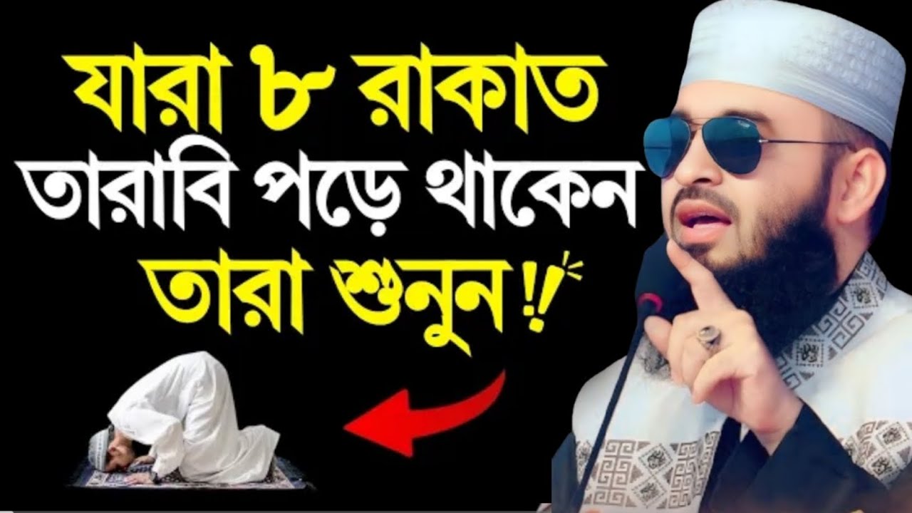 যারা ৮ রাকাত তারাবির নামাজ পড়েন তারা শুনুন! মিজানুর রহমান আজহারী। Mizanur Rahman Azhari 