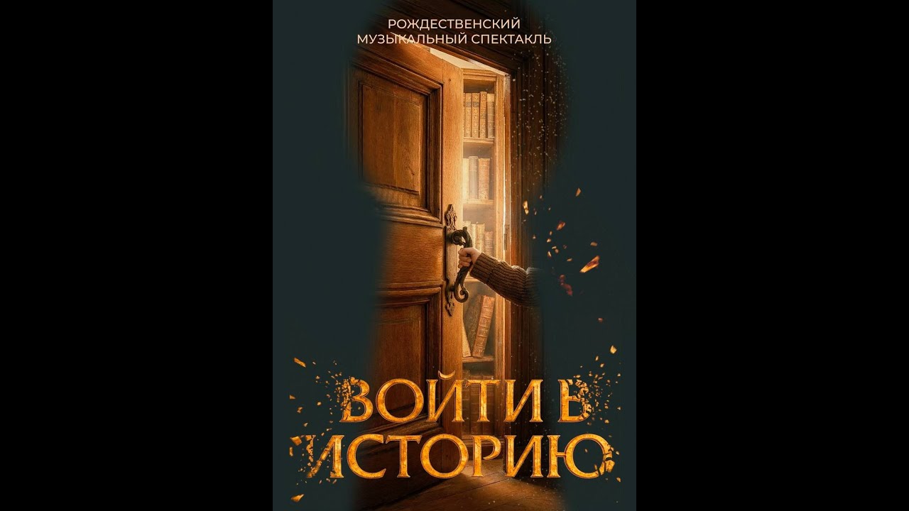 ВОЙТИ В ИСТОРИЮ  Рождественский музыкальный спектакль