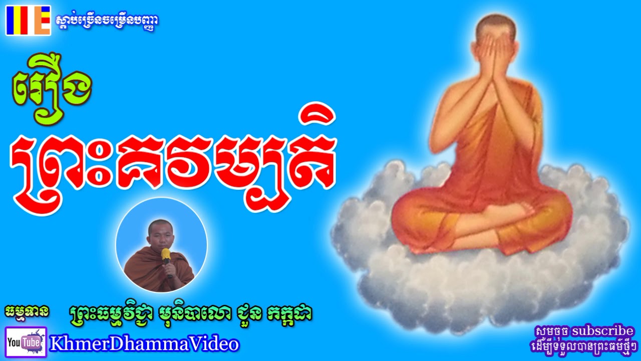 រឿង ព្រះគវម្បតិ - ជួន កក្កដា - Choun Kakada - Khmer Dhamma Video - [Khmer Dhamma Video]