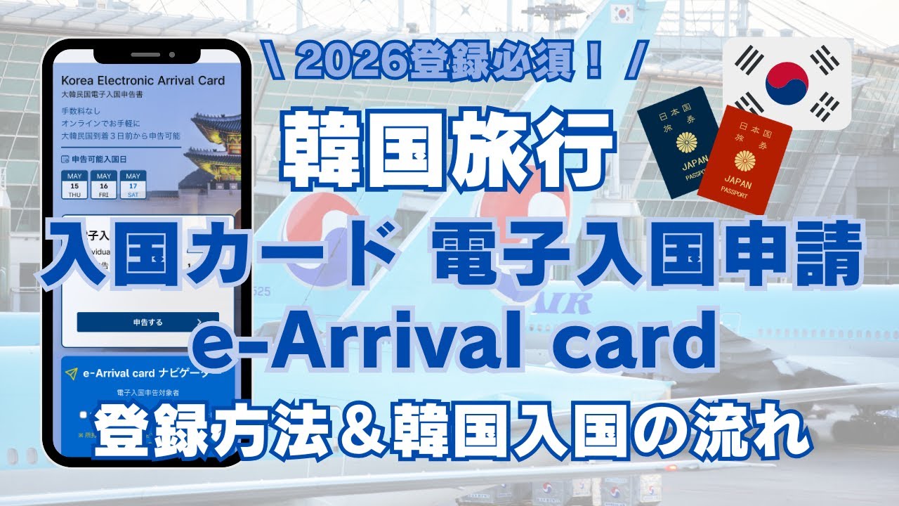 2026登録必須【韓国 電子入国申請】e-Arrival card オンライン登録方法 ＆ 空港での入国の流れまで徹底解説！