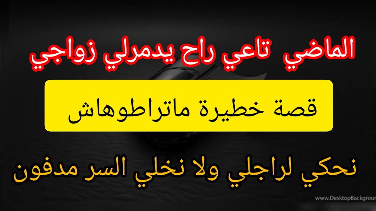 قصة خطيرة ⛔  علاقتي القديمة راح دمرلي زواجي و راني حاصلة اجرو ليا  نحكي لراجلي و لا واش ندير ⛔