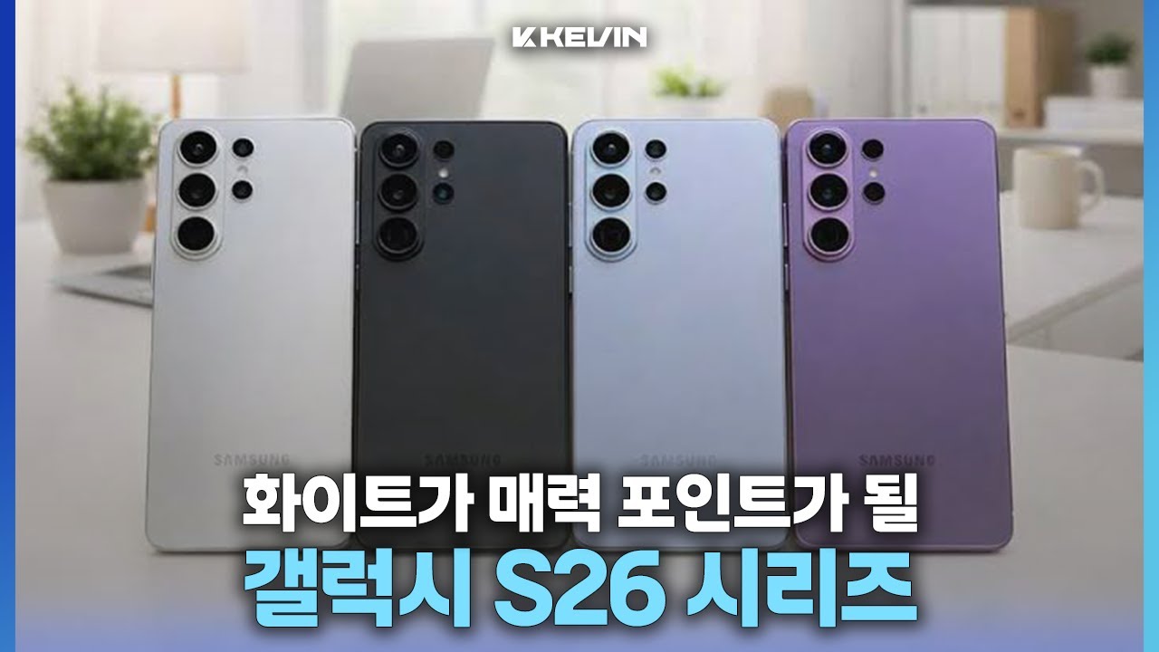 모든 색상 동일하게 출시하고 내구성, 디스플레이 모두 개선되는 갤럭시 S26 시리즈 소식