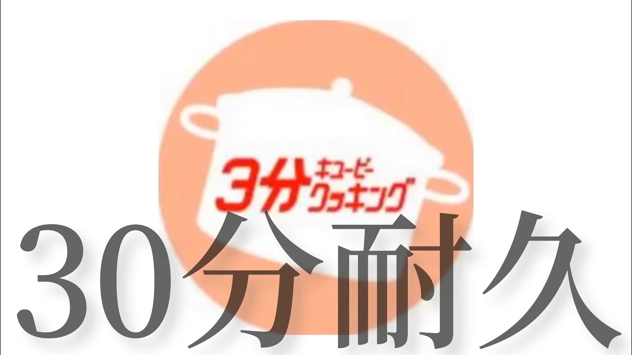 【30分耐久】キューピー　3分クッキング