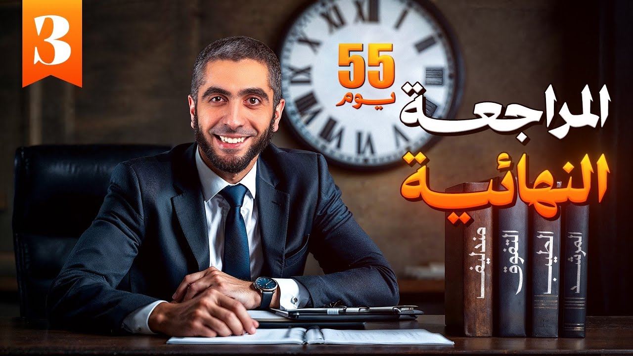خطة مراجعة الكيمياء من الصفر وحل 8 كتب في 55 يوم | مراجعة شاملة لثانوية عامة وأزهر مع د/عبدالله حبشي