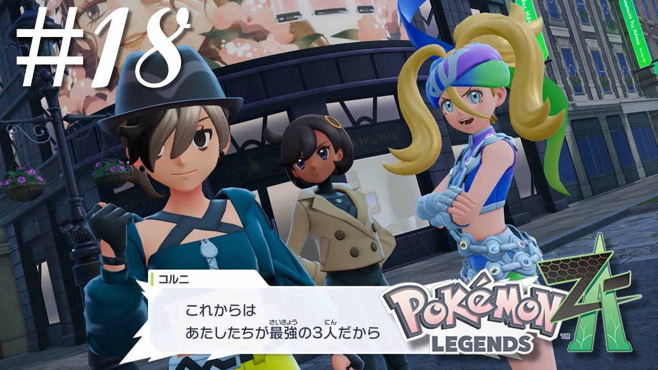 タウニーはクビらしいです　【Pokémon LEGENDS Z-A M次元ラッシュ】#18