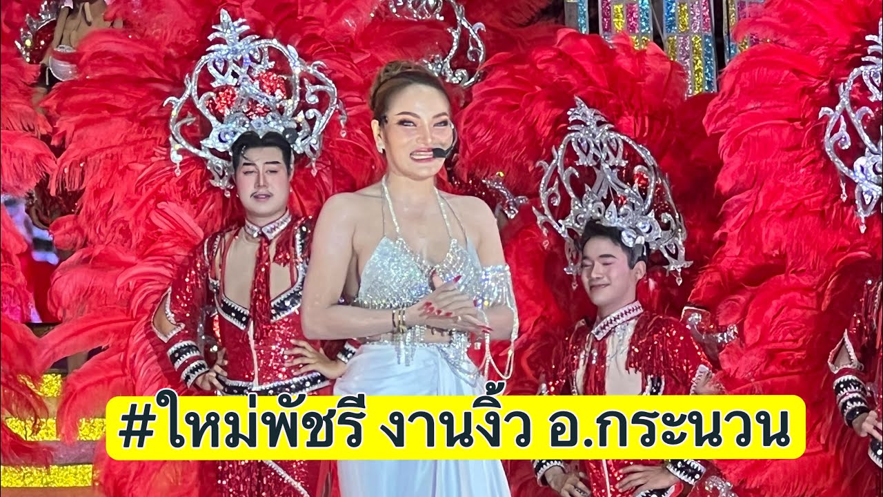 #ใหม่พัชรี #สนุกมาก #งานงิ้ว #อำเภอกระนวนขอนแก่น