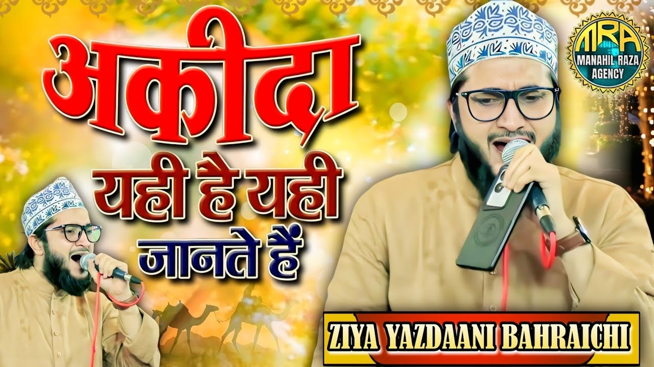 Aqida Yahi Hai Yahi Jante Hain Naat By Ziya Yazdani New Kalam 2025 Sultanpur Bikna program...Naat