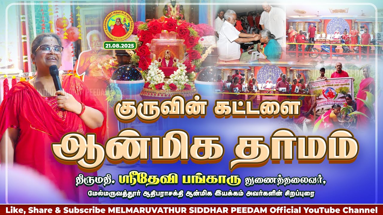 குருவின் கட்டளை - ஆன்மிக தர்மம் || முனைவர் சக்தி.ஸ்ரீதேவி பங்காரு 