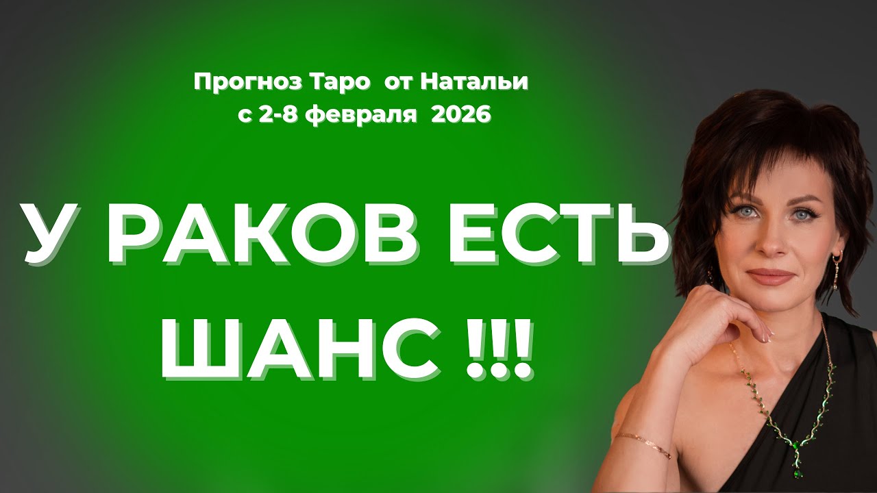 У Раков есть шанс !!! Таро с 2-8 февраля 2026