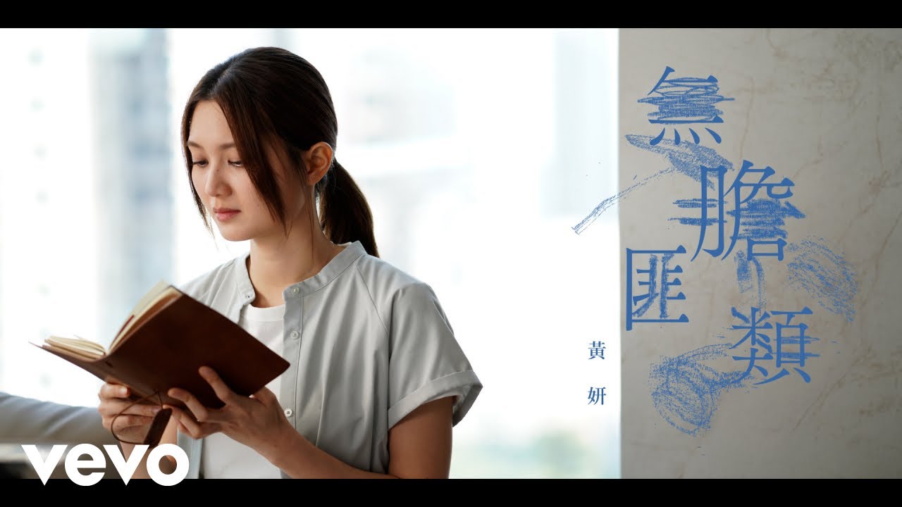 黃妍 Cath Wong - 無膽匪類 Hear the Fear | Official Music Video
