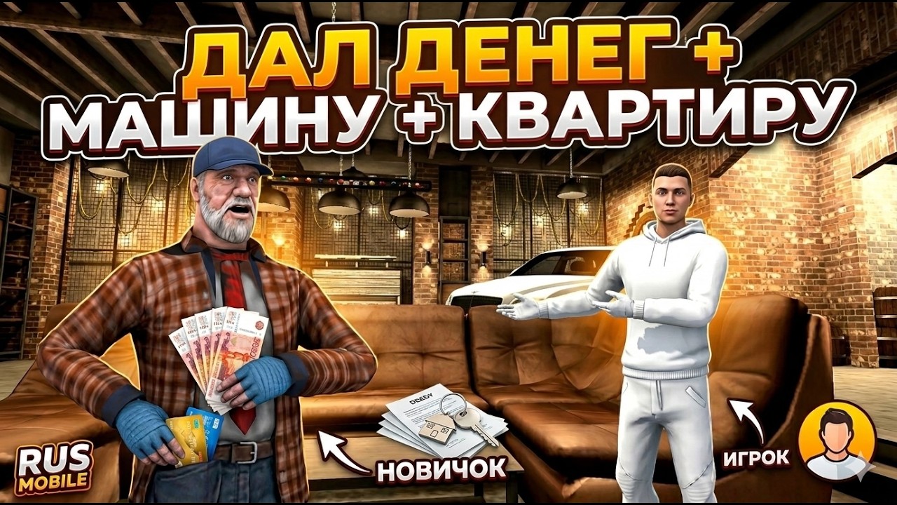 КУПИЛ НОВИЧКУ МАШИНУ И КВАРТИРУ НА РУСЬ MOBILE | #blackrussia  #arizona #samp  #crmp #gta  #gta5