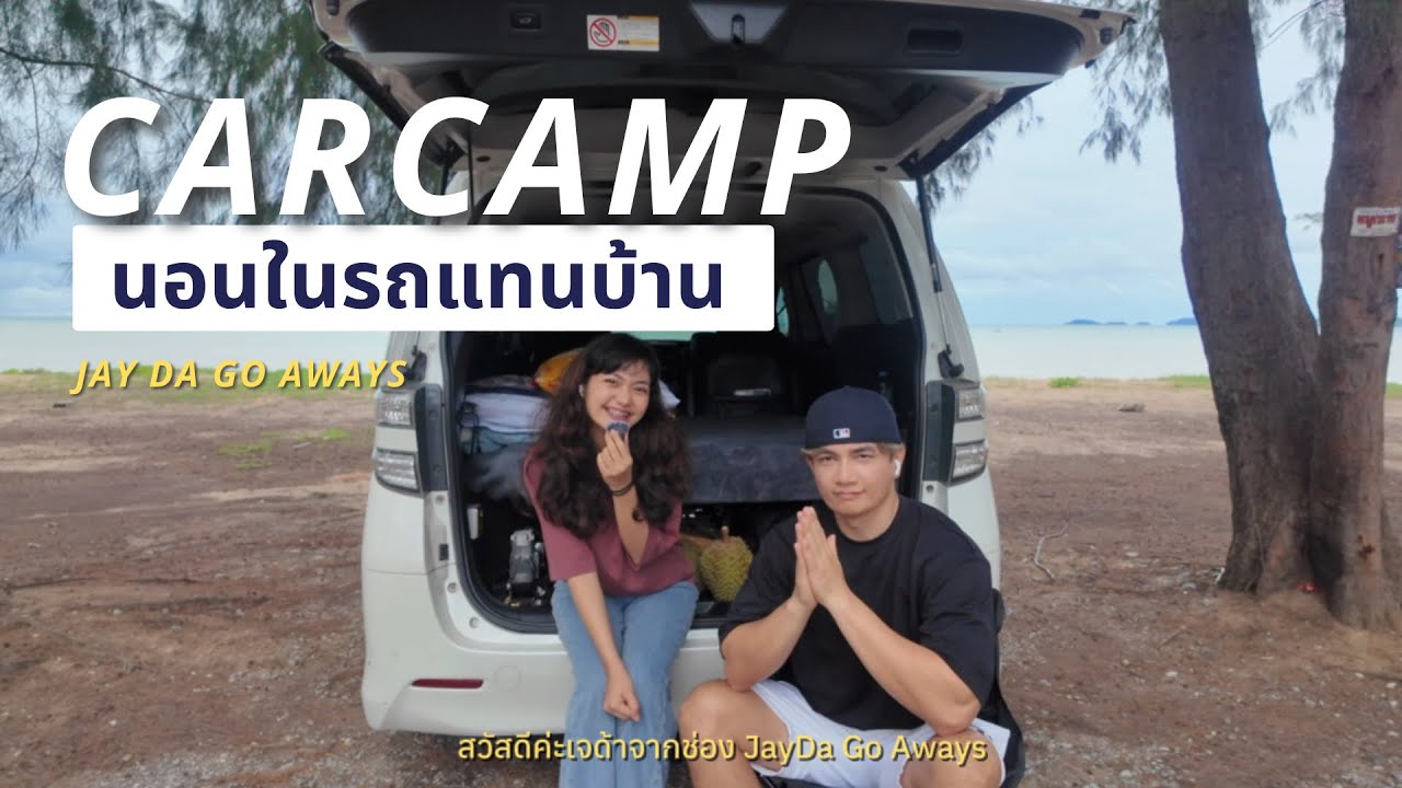 นอนในรถ(แทนบ้าน)Carcamping | JayDa Go Aways