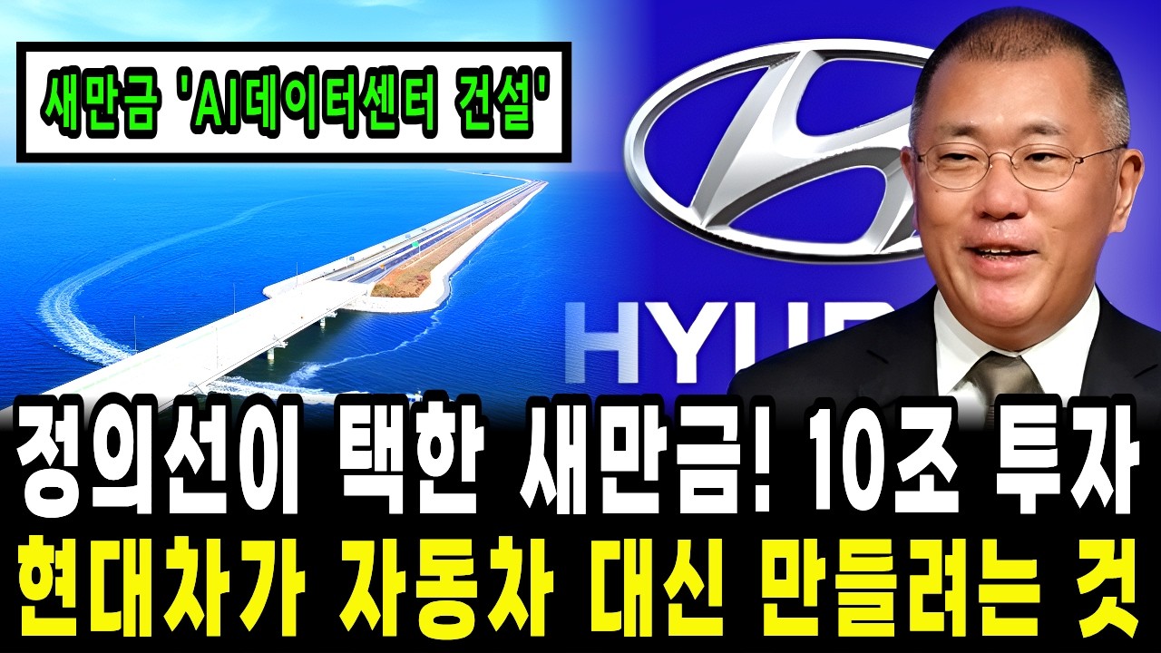 정의선이 택한 마지막 카드는 새만금...현대, 10조 투자 ai데이터센터