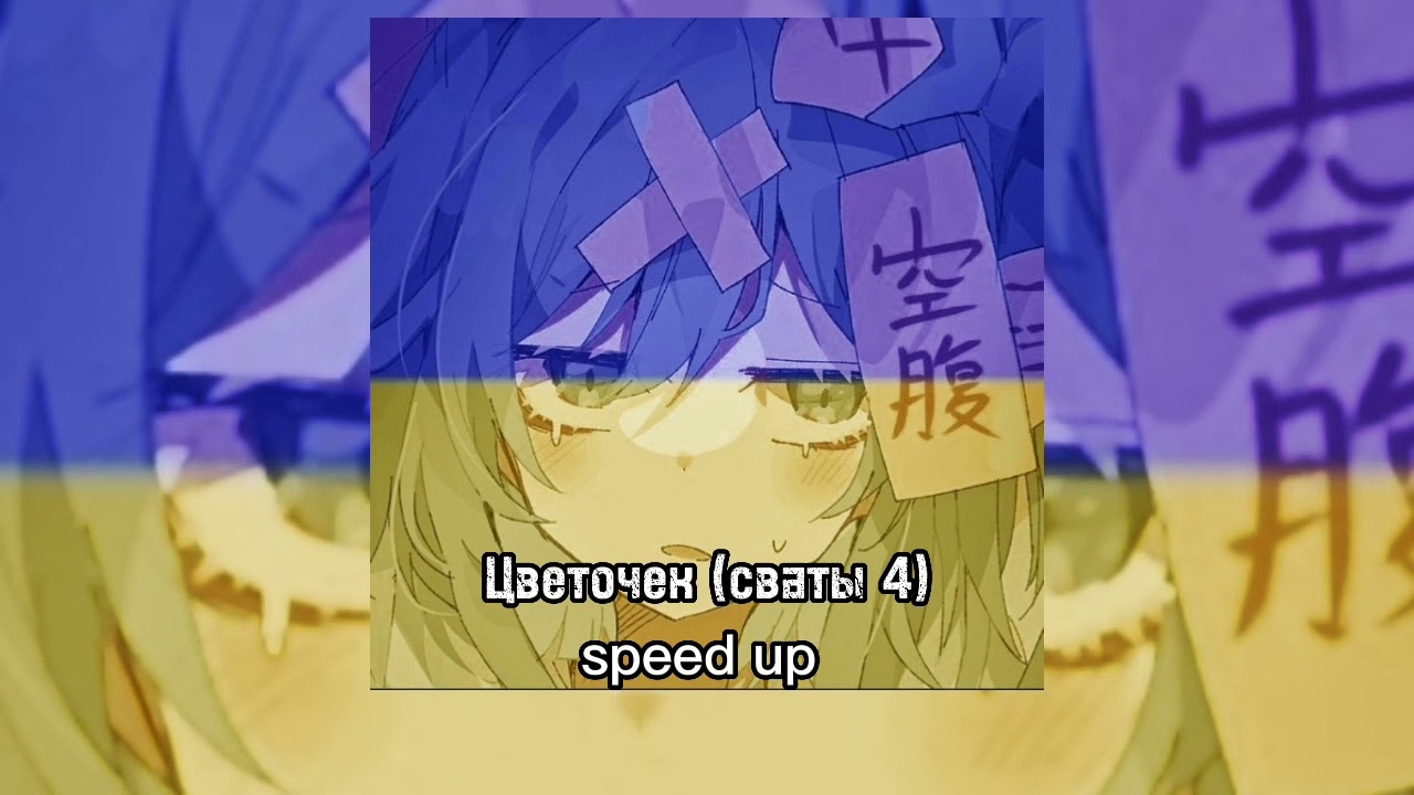 .•Цветочек (сваты 4)•. .•speed up•.