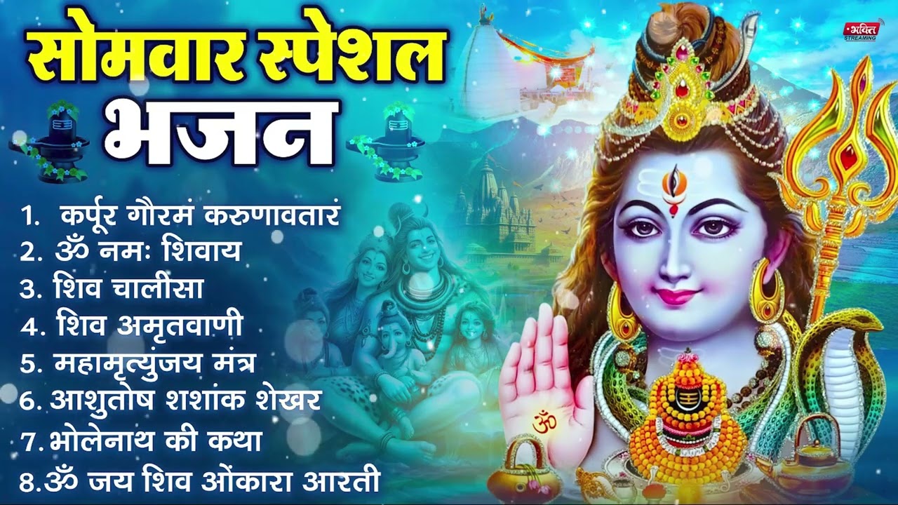 सोमवार भक्ति भजन : ॐ नमः शिवाय, शिव अमृतवाणी, महामृत्युंजय मंत्र, शिव चालीसा, ॐ जय शिव ओंकारा