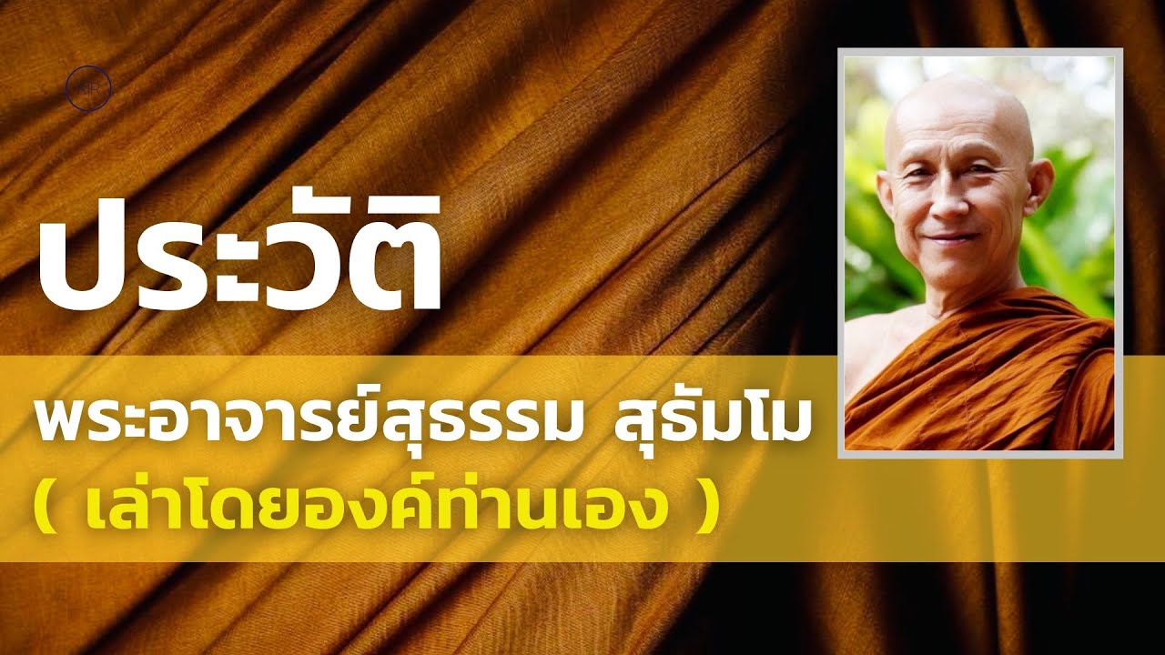 ประวัติท่านพระอาจารย์สุธรรม สุธัมโม #เล่าด้วยองค์ท่านเอง