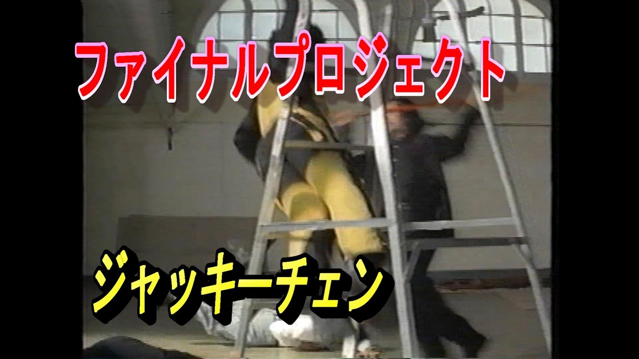 ファイナルプロジェクトパート⑭（日本語吹き替え版）　＃ジャッキーチェン＃ファイナルプロジェクト＃日本語吹き替え#香港＃アクションスター＃アクション#石丸博也#ウクライナ#ロシア#脚立