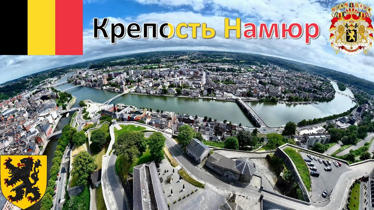 Крепость Намюр - Бельгия / Citadelle de Namur - Belgique / Citadel of Namur - Belgium / België