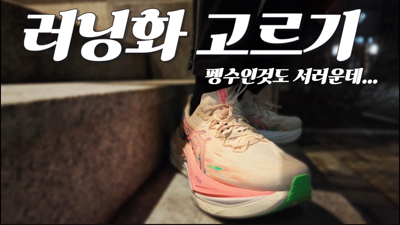 러닝화 고르기, 월 700km 러너가 알려주는 절대 실패 없는 4가지 기준?