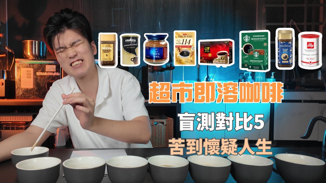 估唔到即溶咖啡係呢啲咁嘅味？實測八款入邊最好飲竟然係呢個🤘🏻🔥