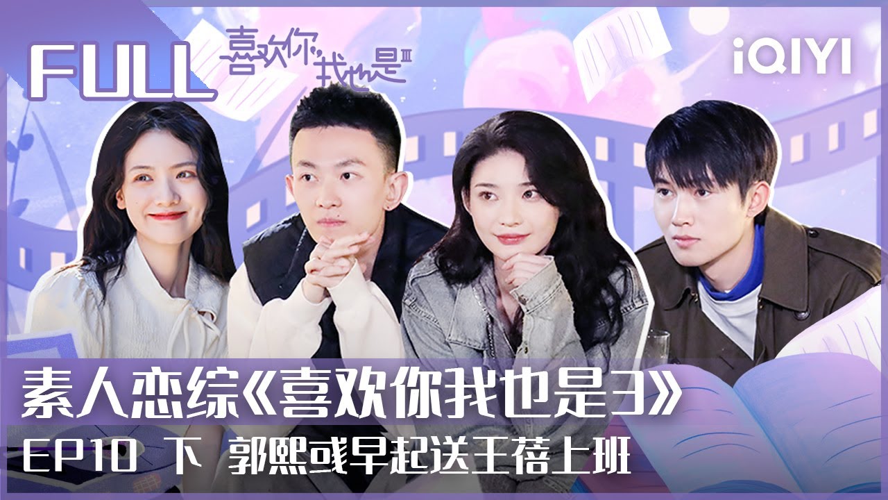【EP10下】#郭熙彧 早起送#王蓓 上班 小屋即将离别全员痛哭  | #喜欢你我也是3 EP10下| Yes, I Do season 3 | iQIYI 综艺