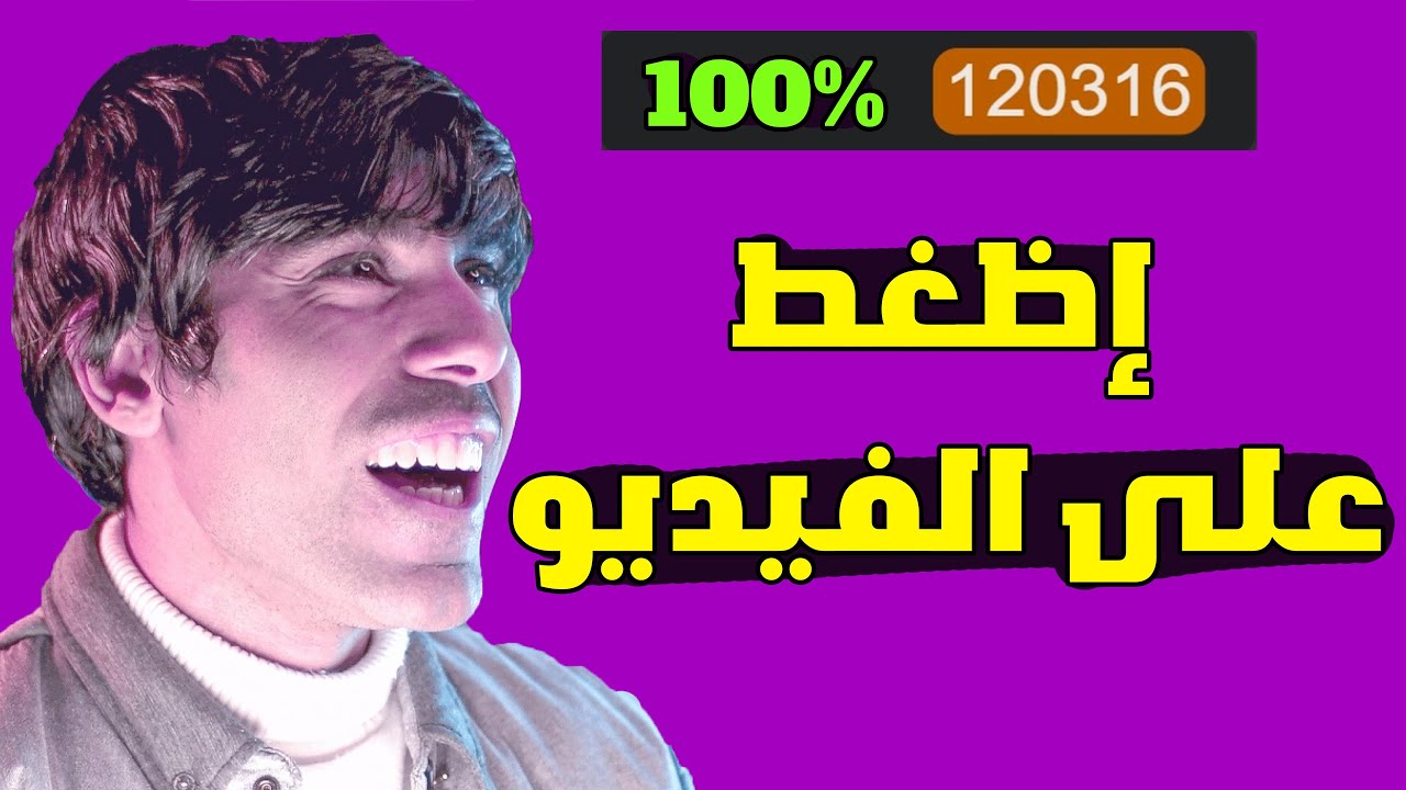 اضغط على الفيديو وستربح 100%