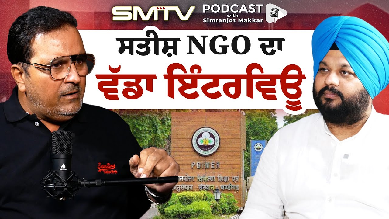 ਪ੍ਰਾਈਵੇਟ ਹਸਪਤਾਲ ਕਿਵੇਂ ਲੁੱਟਦੇ ਨੇ ? ਚੰਗੇ ਭਲੇ ਬੰਦੇ ਨੂੰ ICU ਲੈ ਜਾਂਦੇ ! ਸਤੀਸ਼ NGO ਦਾ ਵੱਡਾ ਇੰਟਰਵਿਊ | SMTV