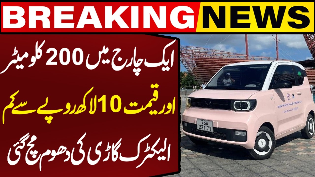 200 KM on Single Charge and Price Under 10 Lakh | Pakistan's Electric Car to Hit Roads | Capital TV