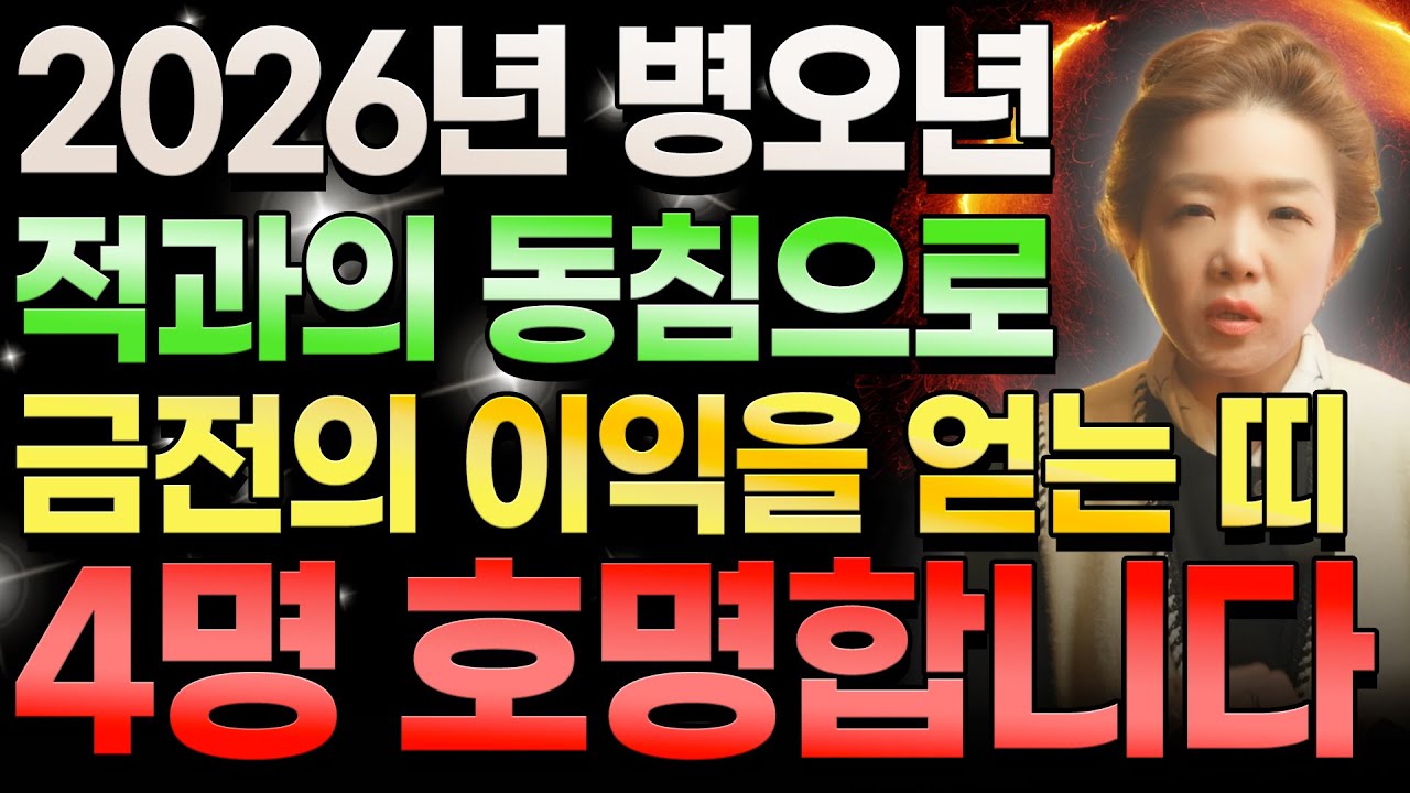 2026년 병오년에 적과의 동침으로 금전의 이익을 얻어 대박나는 띠 4명 호명합니다! 96년생 90년생 80년생 81년생 분들은 올 한 해 대박의 기회를 잡는 2026년 운세