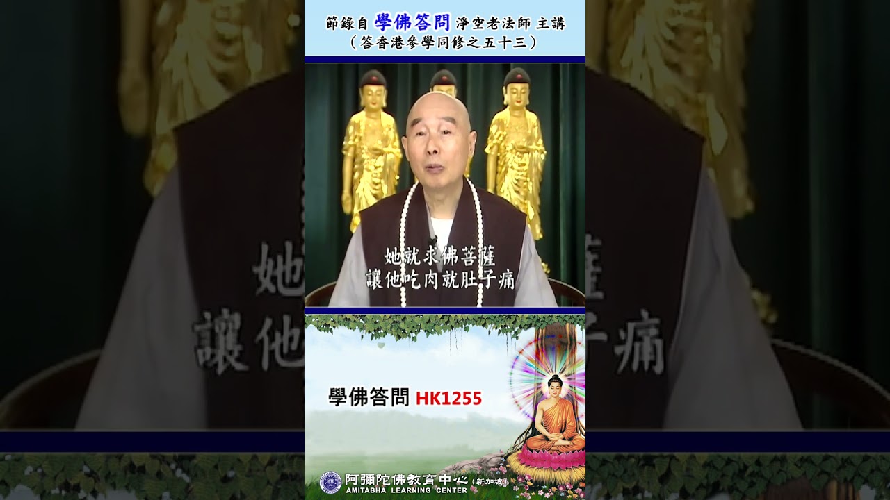 《学佛答问 HK1255》「有位同修刚皈依时和妻子一起吃长素，过了几年又变成吃肉，而且还强迫家人也吃肉，不吃就打，闹得无法继续生活。请问应该怎么办？」